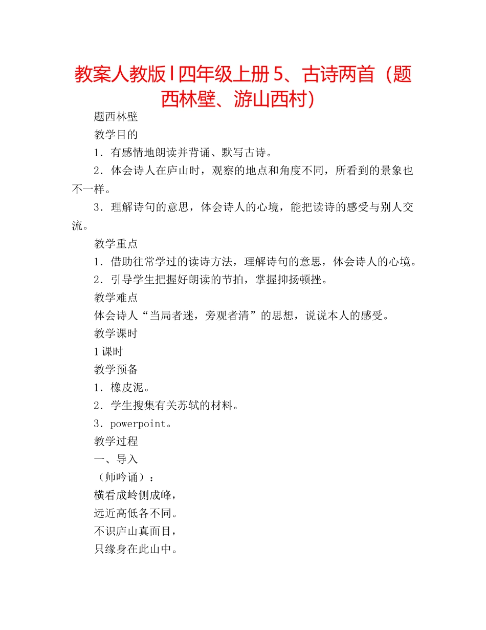 教案人教版l四年级上册5、古诗两首（题西林壁、游山西村） _第1页