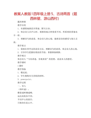 教案人教版l四年级上册5、古诗两首（题西林壁、游山西村） 