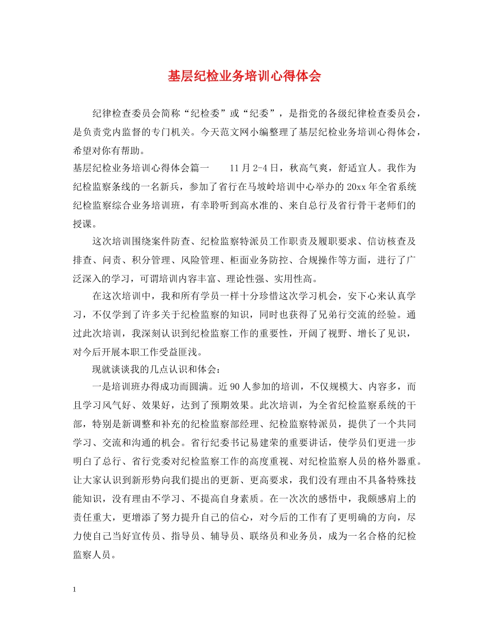 基层纪检业务培训心得体会 _第1页