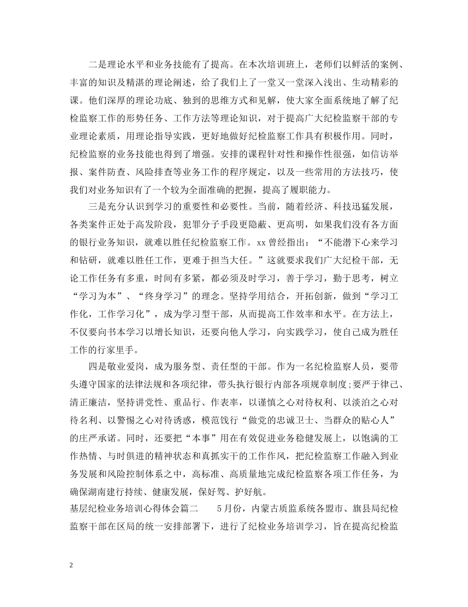 基层纪检业务培训心得体会 _第2页