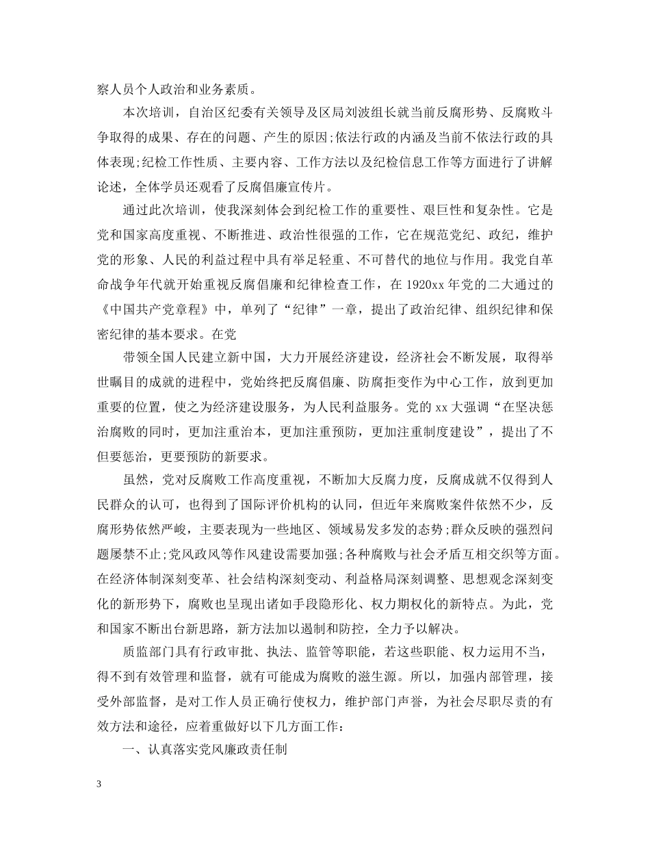 基层纪检业务培训心得体会 _第3页