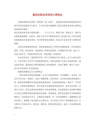 基层纪检业务培训心得体会 