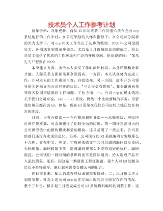 技术员个人工作参考计划 