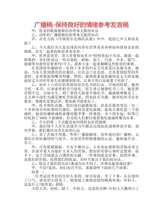 广播稿-保持良好的情绪参考发言稿 