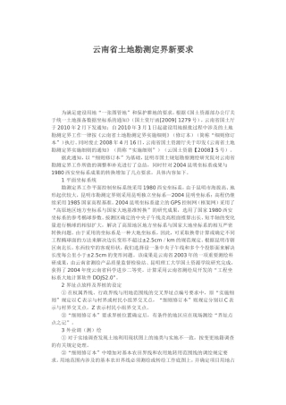 云南省土地勘测定界新要求
