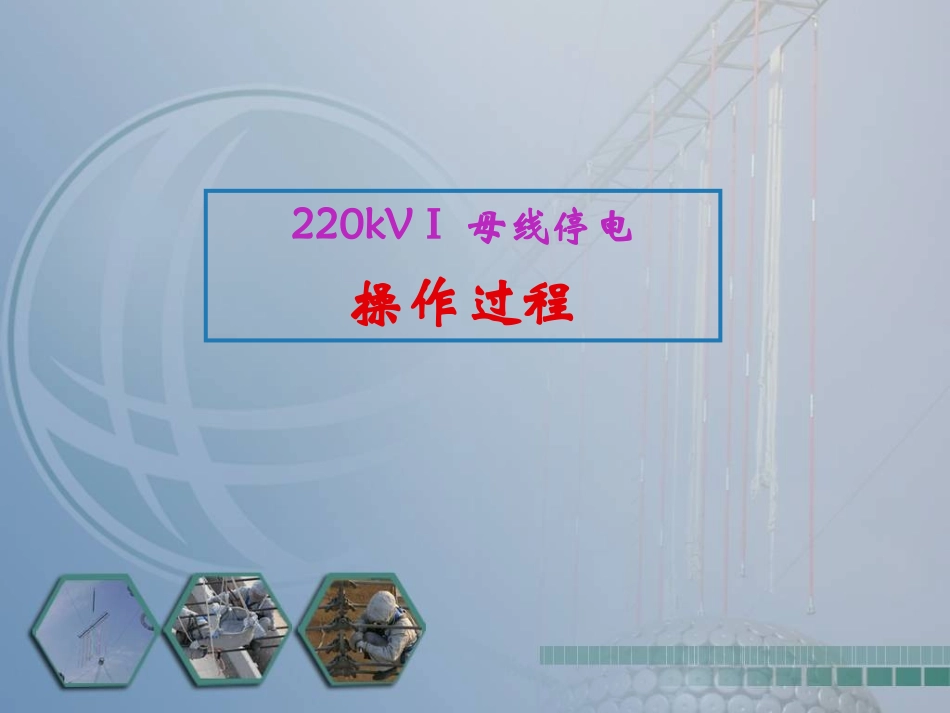 双母线倒闸操作票_第1页