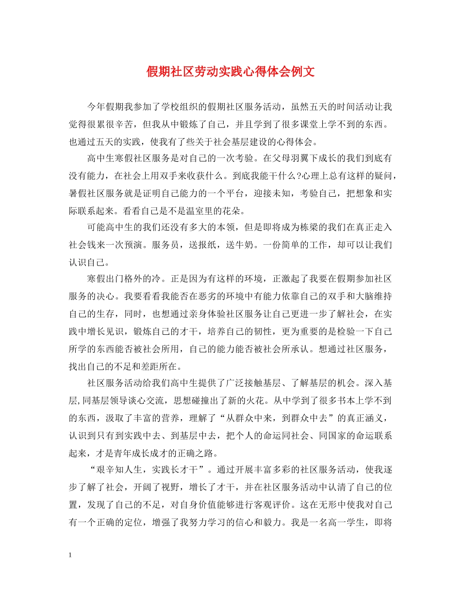 假期社区劳动实践心得体会例文 _第1页
