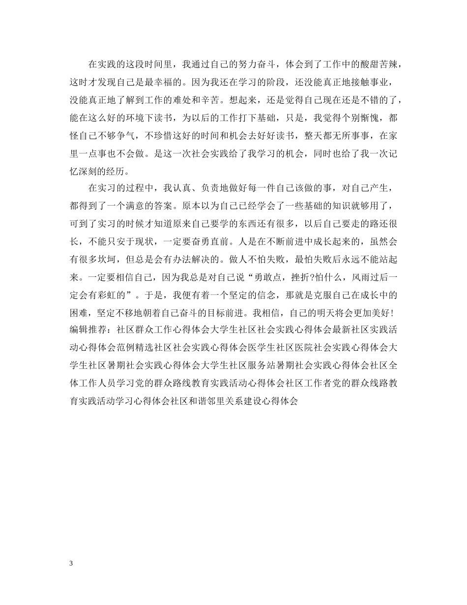 假期社区劳动实践心得体会例文 _第3页