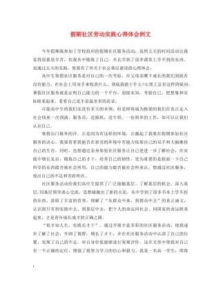 假期社区劳动实践心得体会例文 