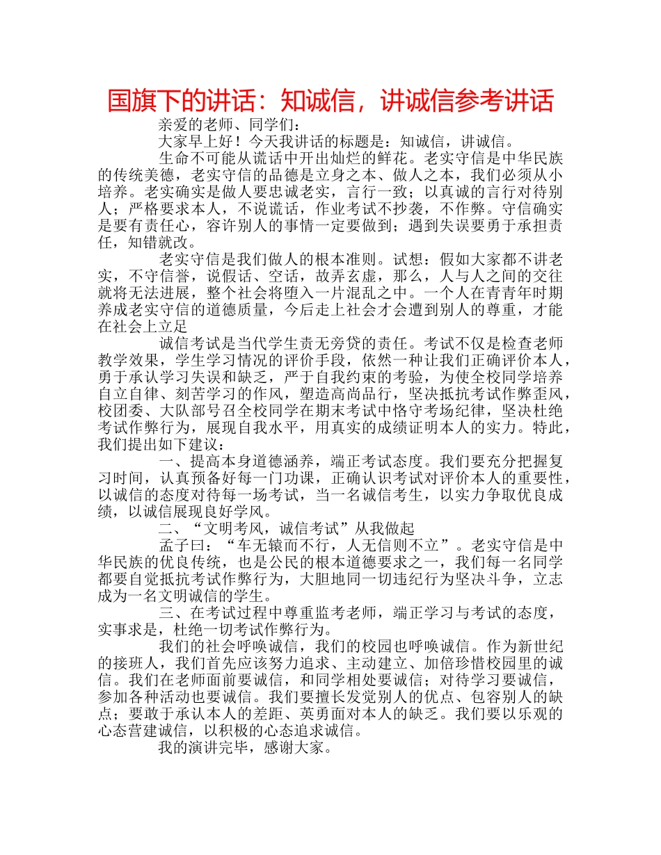 国旗下的讲话：知诚信，讲诚信参考讲话 _第1页