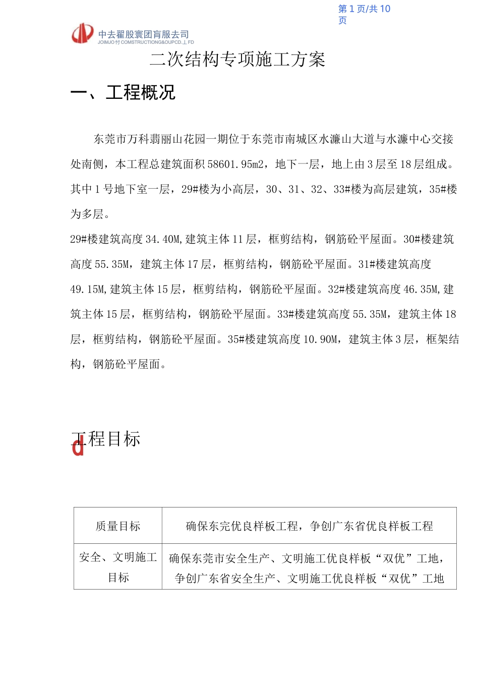 二次结构施工方案._第1页