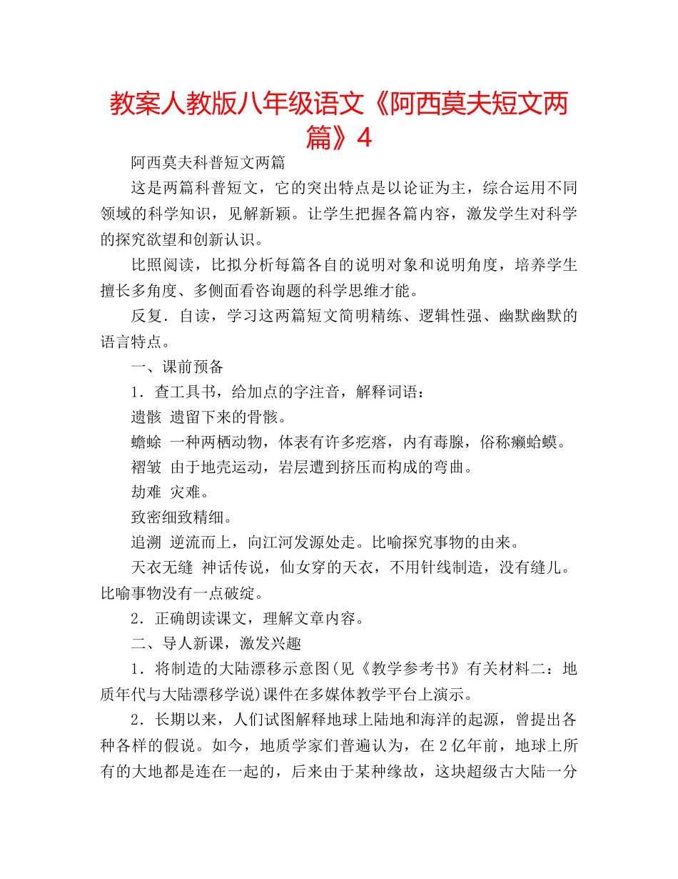 教案人教版八年级语文《阿西莫夫短文两篇》4 _第1页