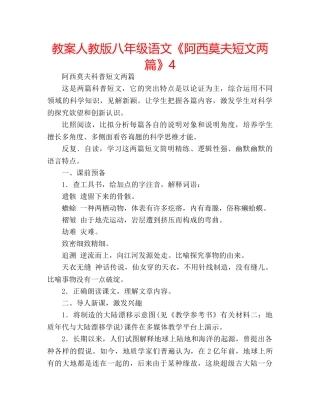 教案人教版八年级语文《阿西莫夫短文两篇》4 