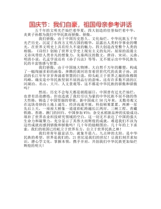 国庆节：我们自豪，祖国母亲参考讲话 