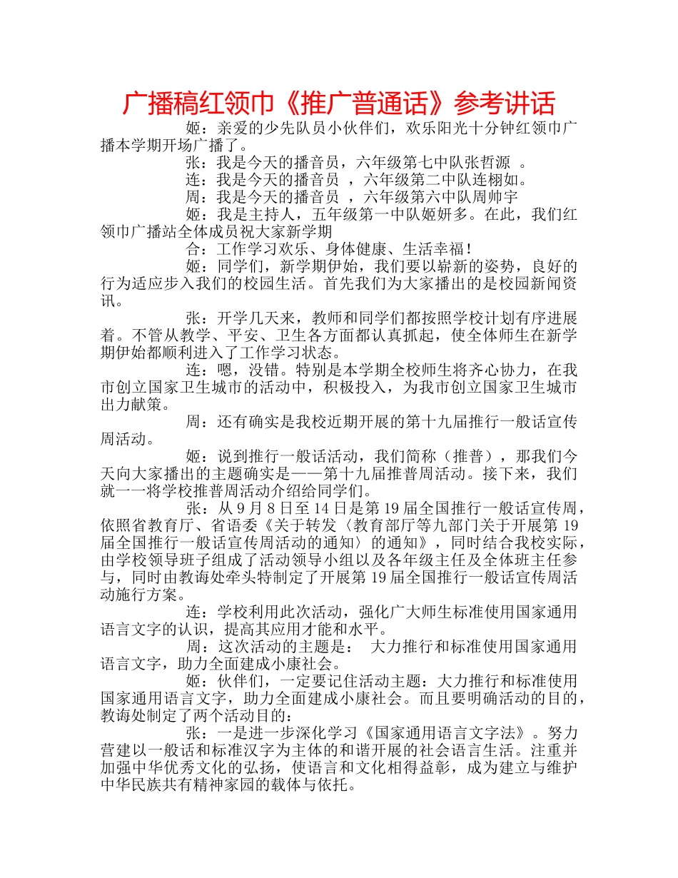 广播稿红领巾《推广普通话》 _第1页
