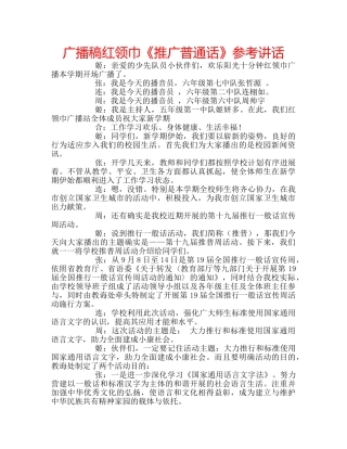 广播稿红领巾《推广普通话》 