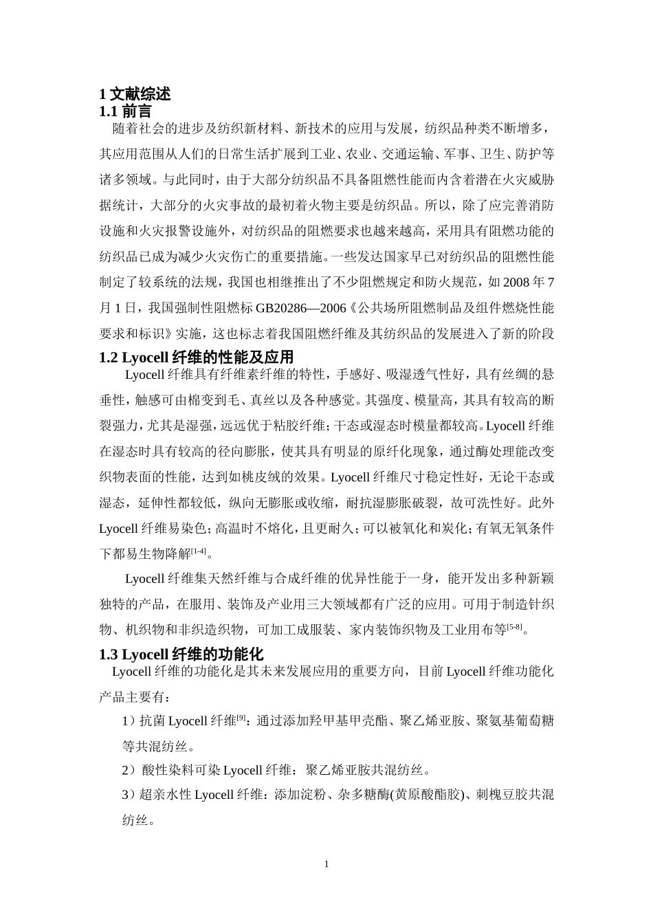 阻燃纤维素纤维开题综述_第1页