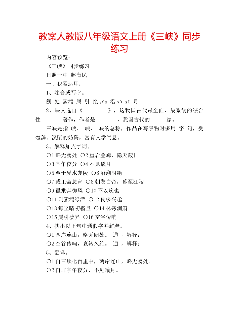 教案人教版八年级语文上册《三峡》同步练习 _第1页