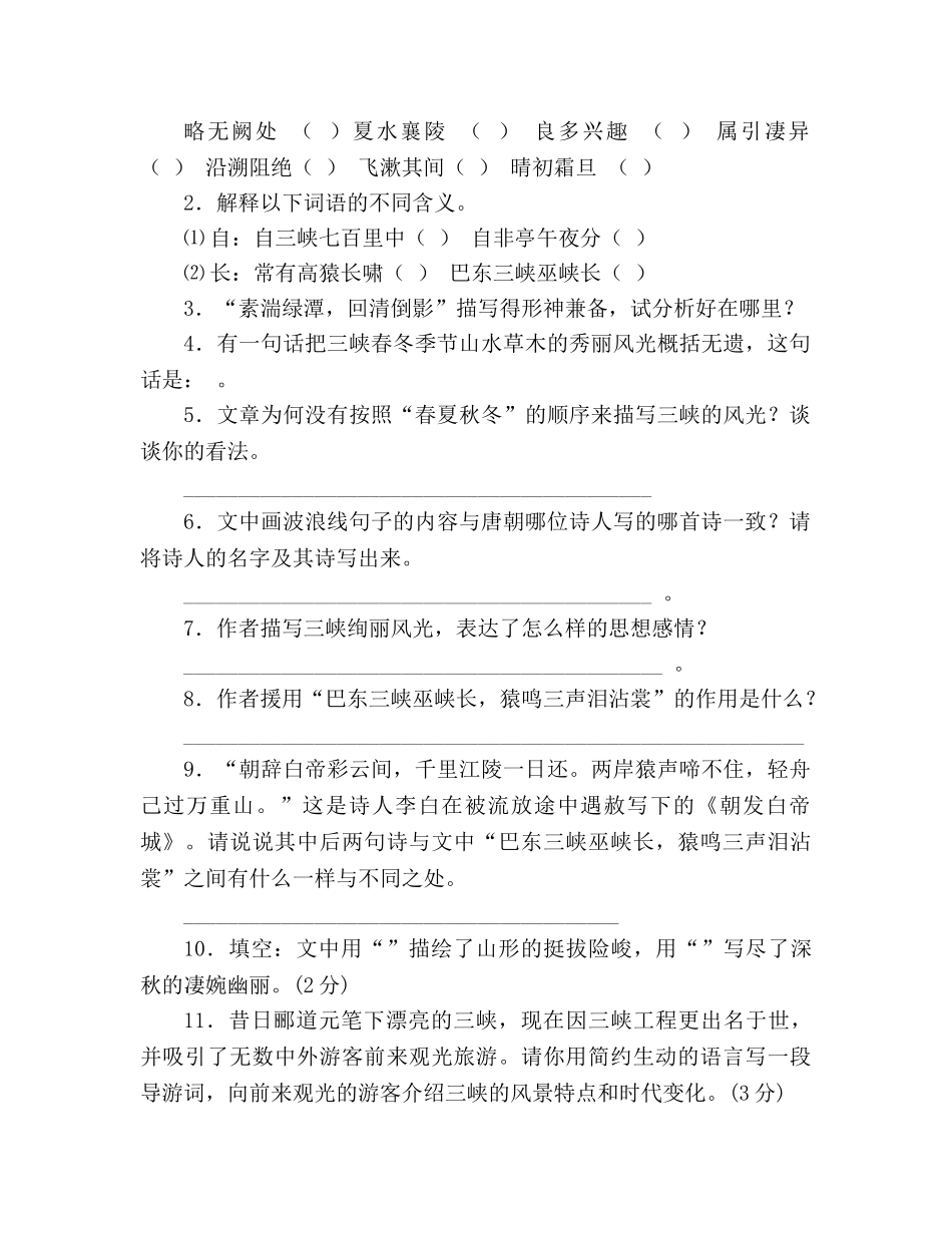 教案人教版八年级语文上册《三峡》同步练习 _第3页