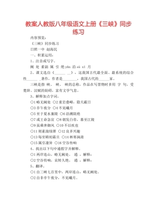 教案人教版八年级语文上册《三峡》同步练习 