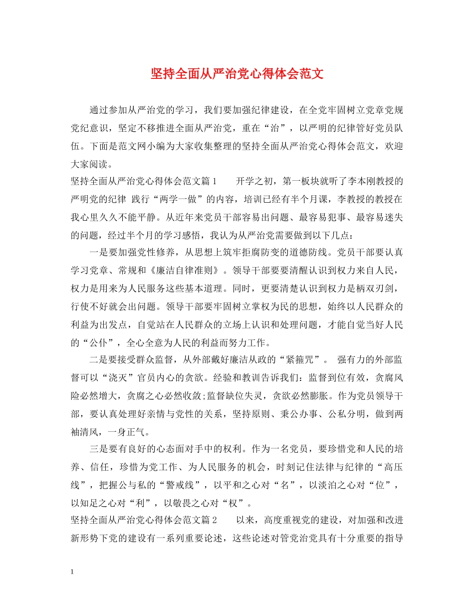 坚持全面从严治党心得体会范文 _第1页
