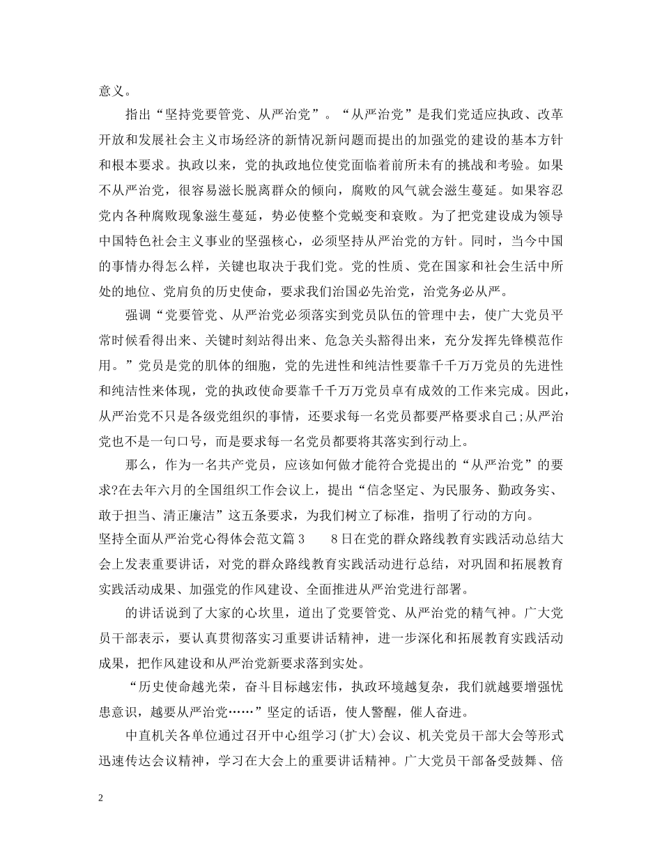 坚持全面从严治党心得体会范文 _第2页