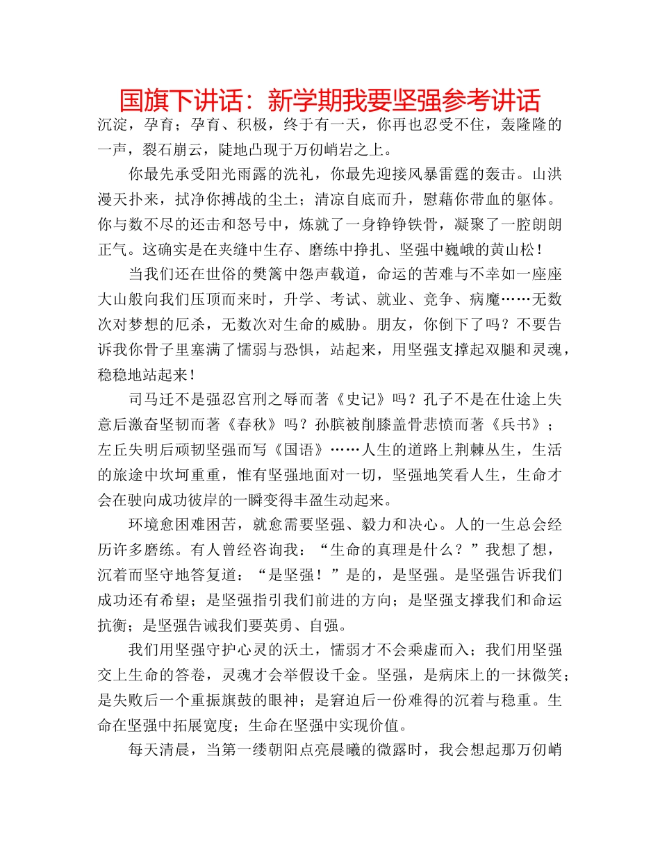 国旗下讲话新学期我要坚强 _第1页