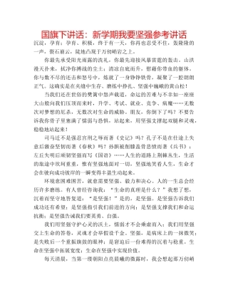 国旗下讲话新学期我要坚强 