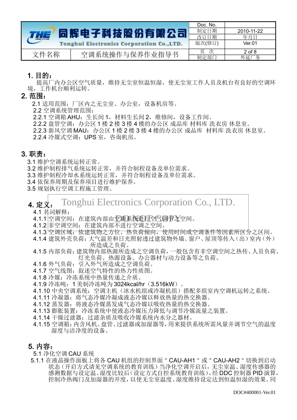 净化空调操作指导书_第2页