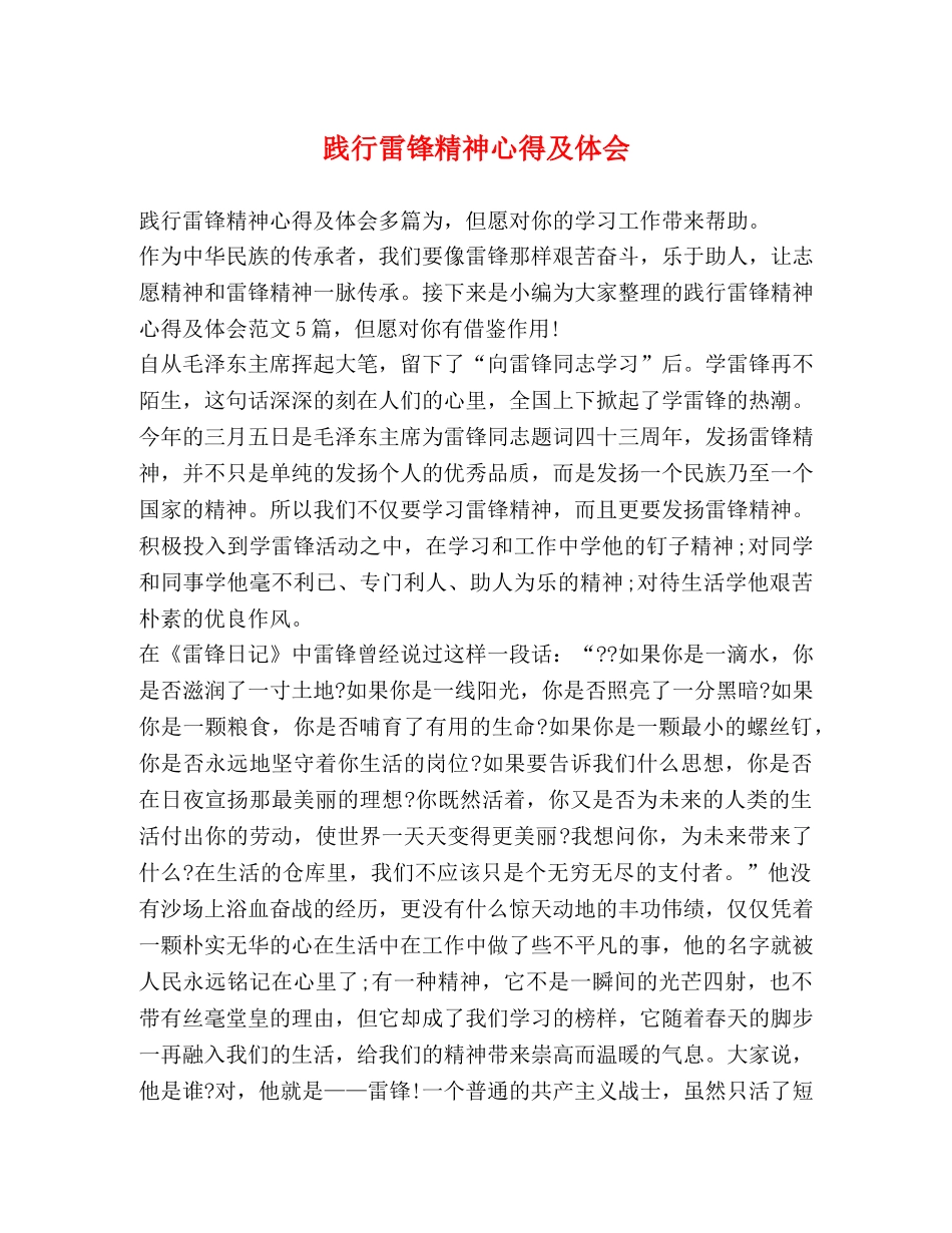 践行雷锋精神心得及体会 _第1页