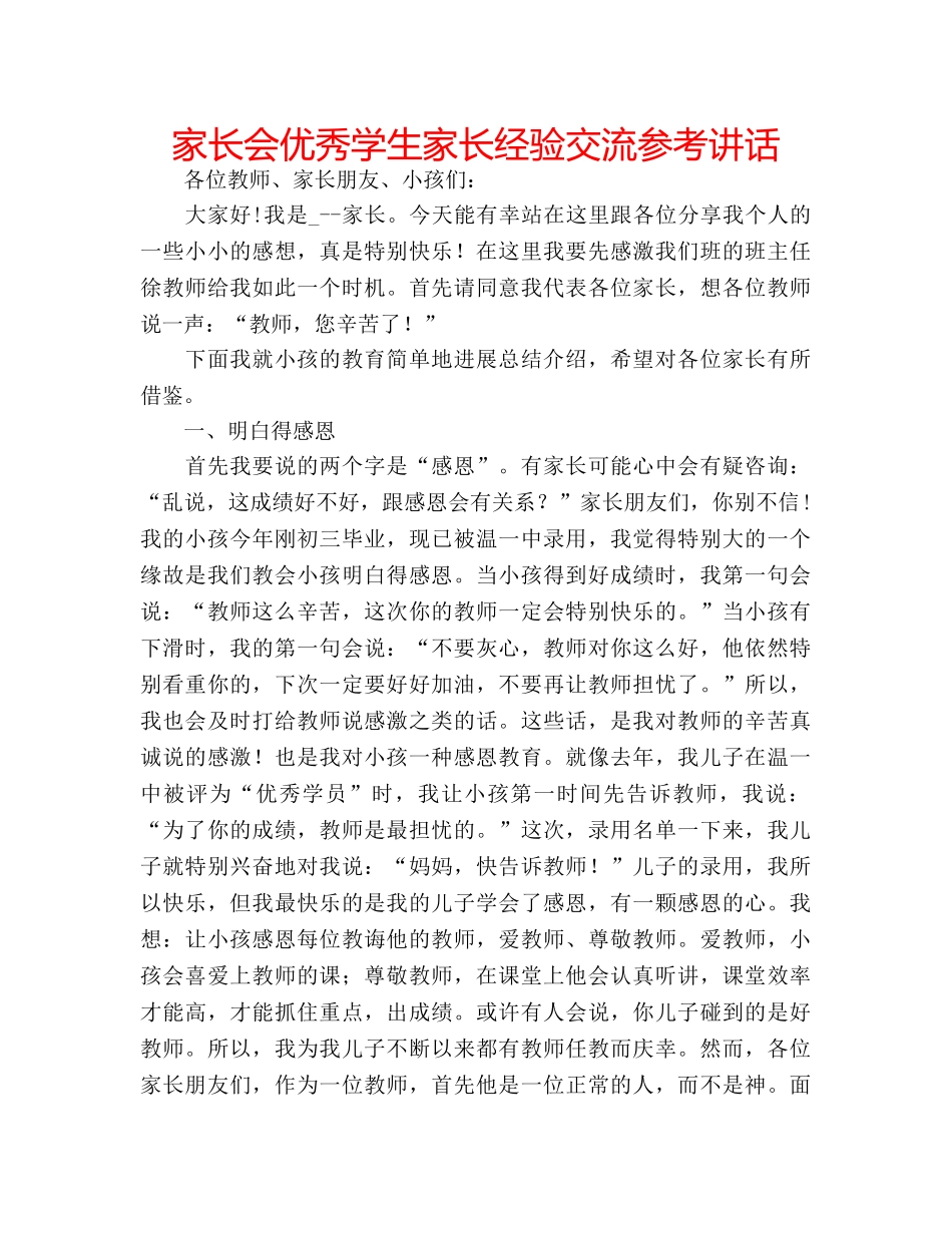 家长会优秀学生家长经验交流 _第1页