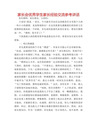 家长会优秀学生家长经验交流 