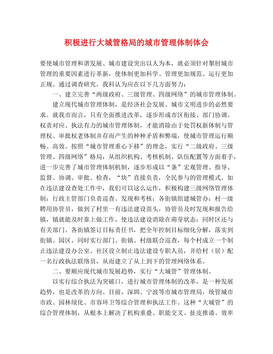 积极进行大城管格局的城市管理体制体会 _第1页