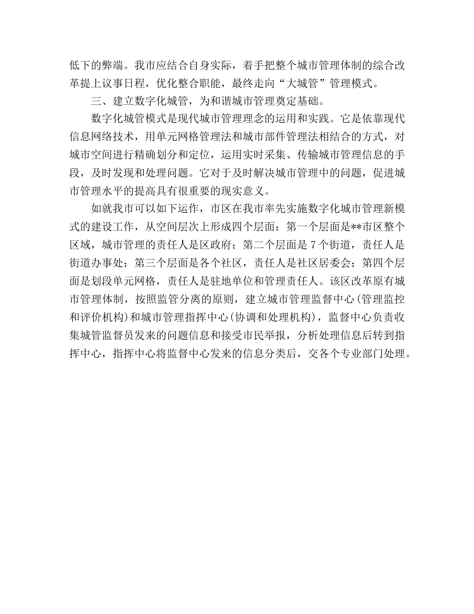 积极进行大城管格局的城市管理体制体会 _第2页