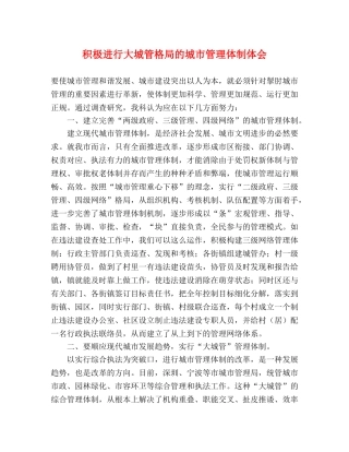 积极进行大城管格局的城市管理体制体会 