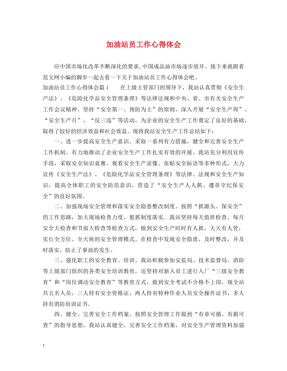 加油站员工作心得体会 _第1页