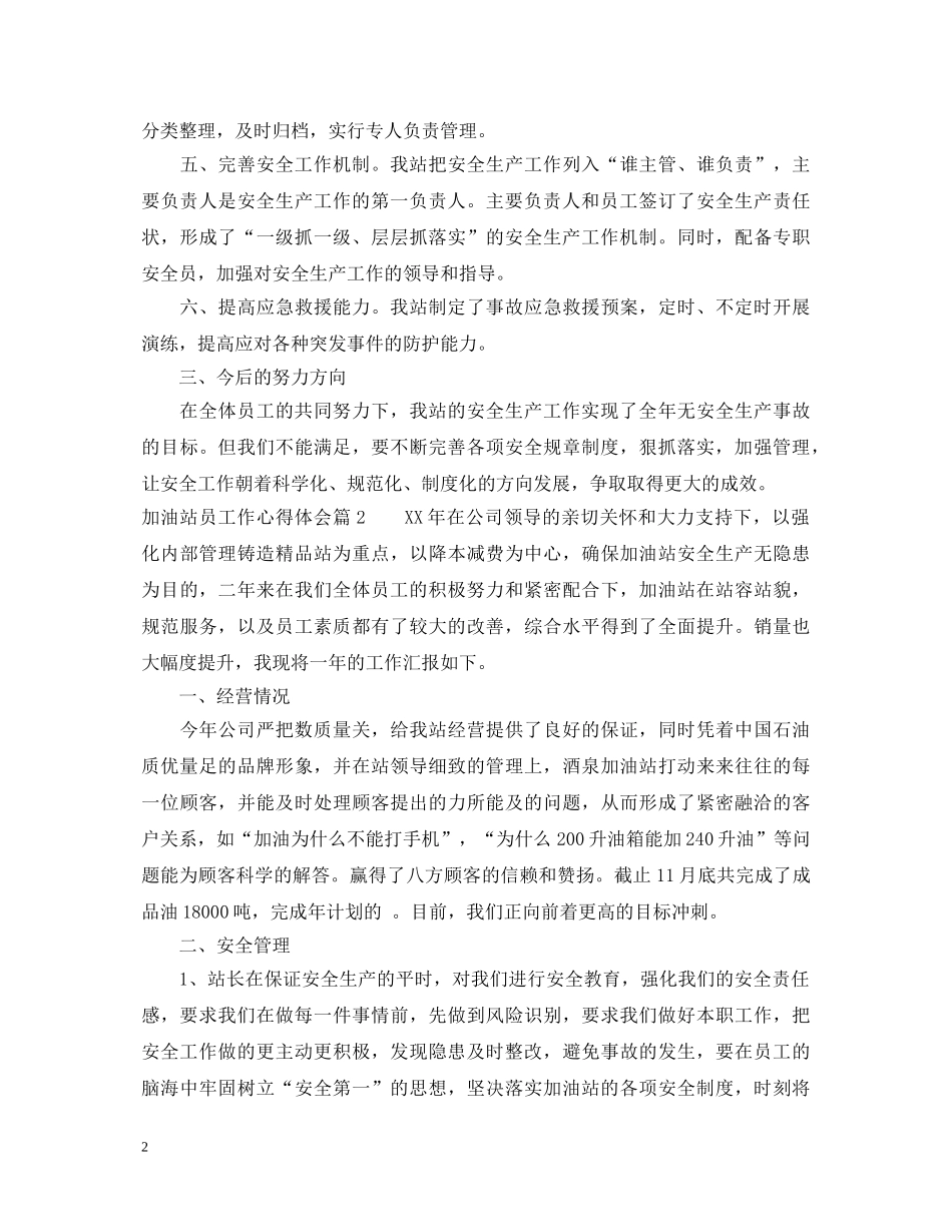 加油站员工作心得体会 _第2页