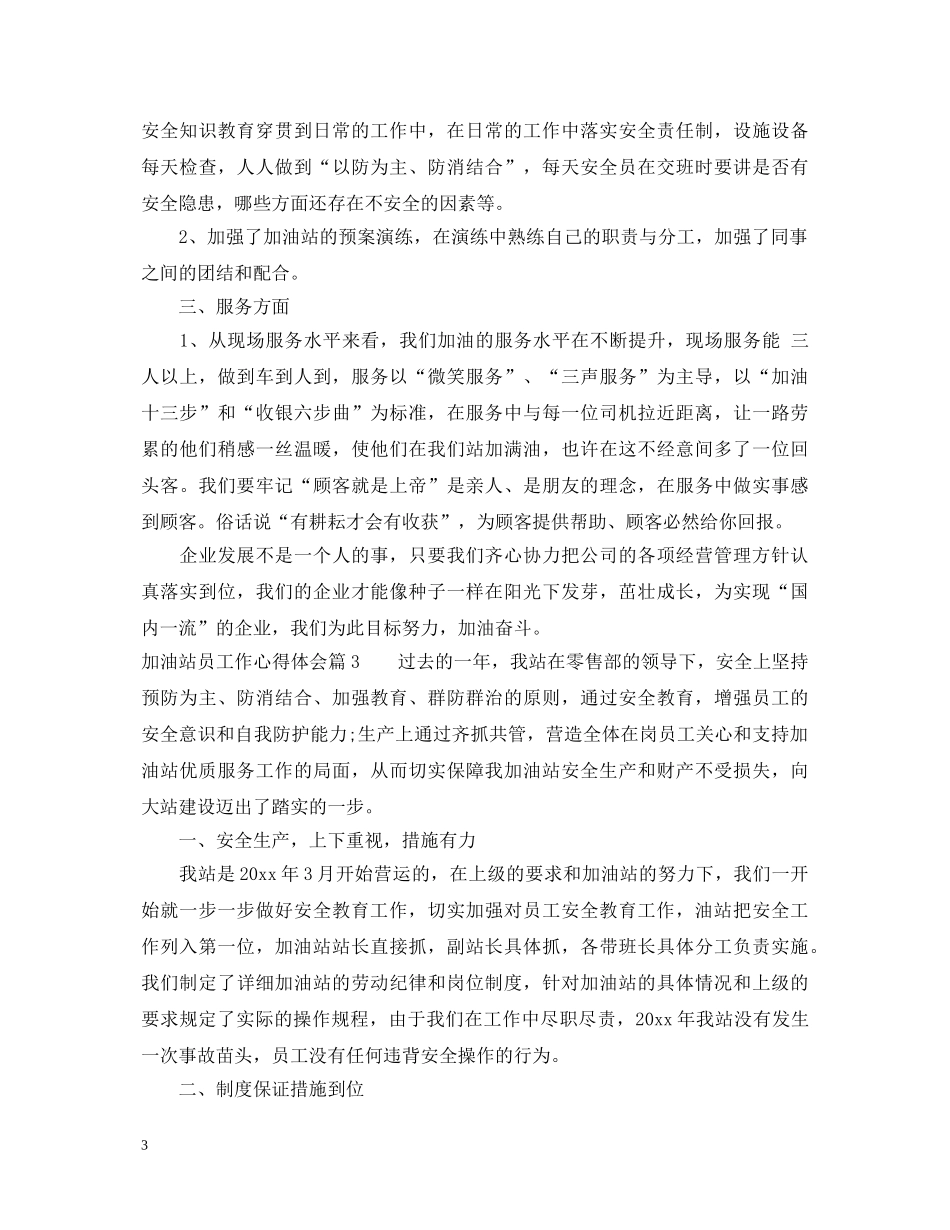 加油站员工作心得体会 _第3页