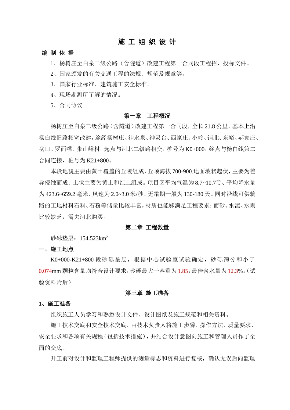 砂砾垫层试验段施工组织_第1页