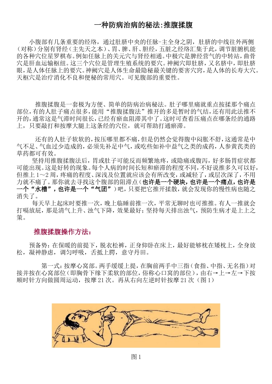 一种防病治病的秘法-推腹揉腹_第1页