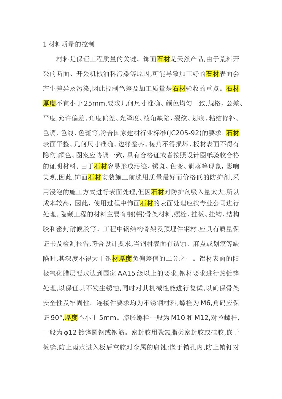 花岗岩材料质量的控制_第1页