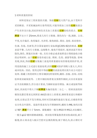 花岗岩材料质量的控制