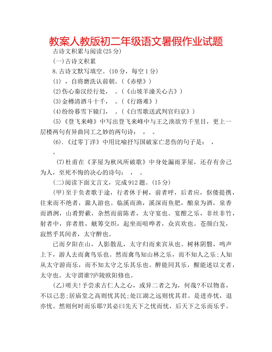 教案人教版初二年级语文暑假作业试题 _第1页
