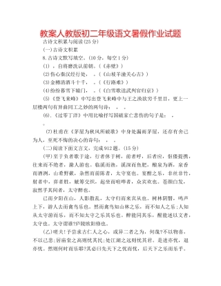 教案人教版初二年级语文暑假作业试题 