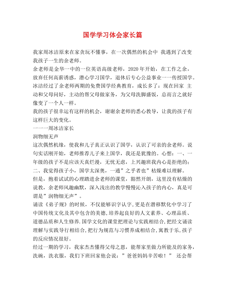 国学学习体会家长篇 _第1页