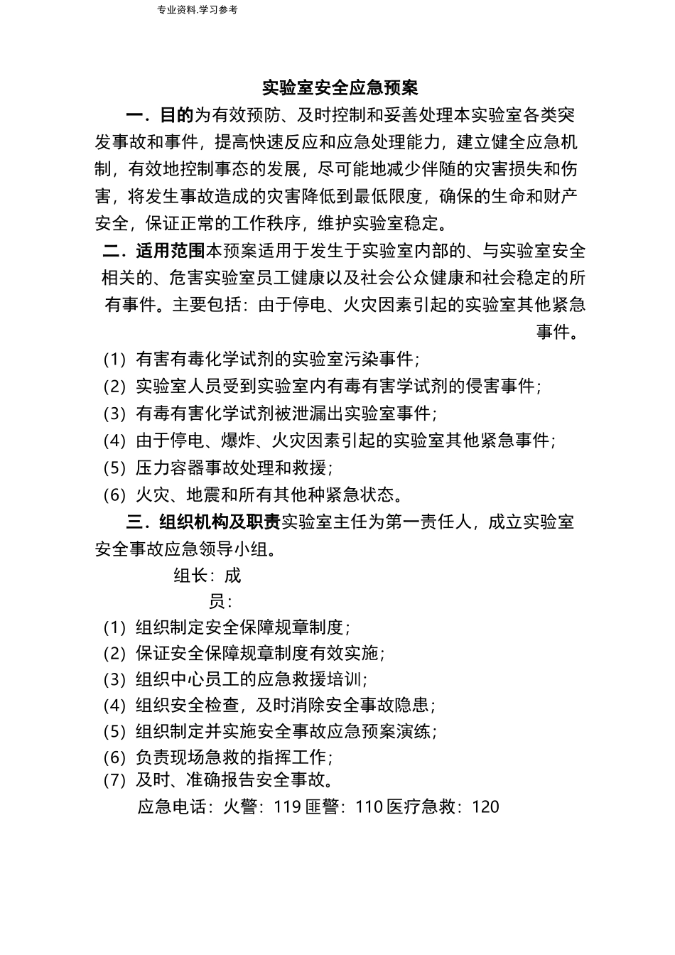 实验室应急处置预案_第1页