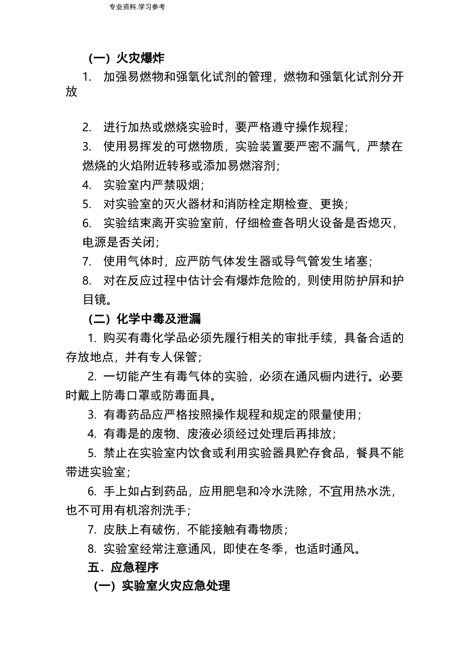 实验室应急处置预案_第2页