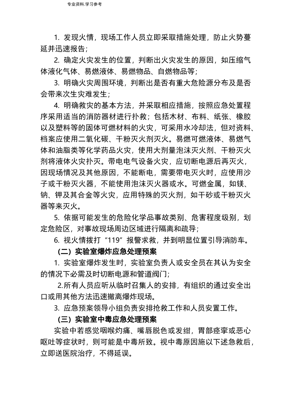 实验室应急处置预案_第3页