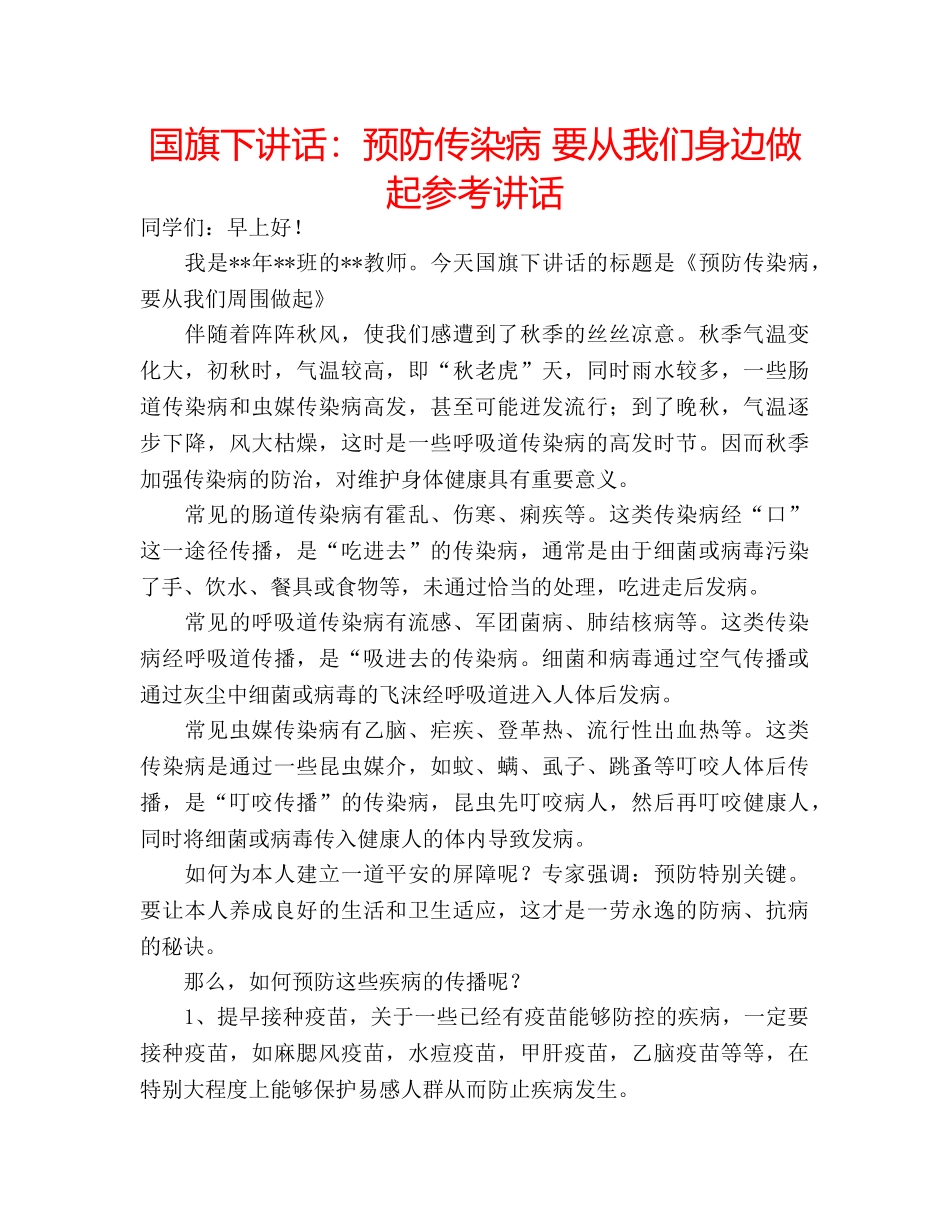 国旗下讲话预防传染病 要从我们身边做起 _第1页