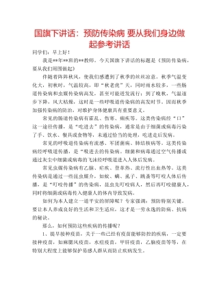 国旗下讲话预防传染病 要从我们身边做起 